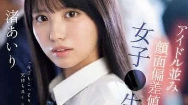 SONE-551 偶像级外貌的女学生-渚爱梨